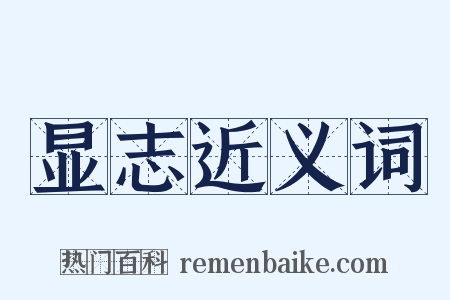 显志近义词是什么意思的图片